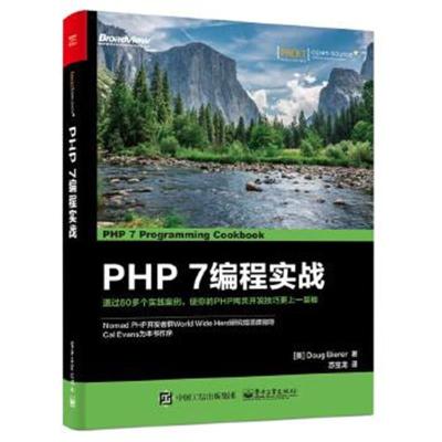 正版书籍 PHP 7 编程实战 9787121327728 电子工业出版社