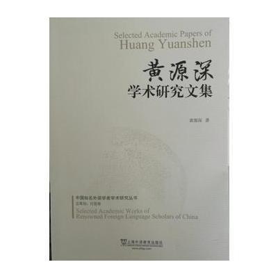 正版书籍 中国知名外语学者论丛：黄源深学术研究文集 9787544645317 上海