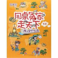 正版书籍 同桌冤家走天下：佛光普照白象之国 9787559702920 浙江少年儿童