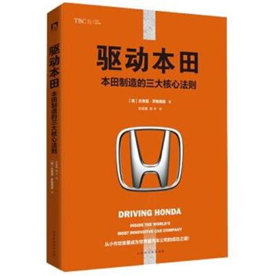 正版书籍 驱动本田: 本田制造的核心法则 9787569916997 北京时代华文书局