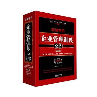 正版书籍 新编常用企业管理制度全书：行政管理、财务管理、人力管理、营销