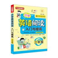 正版书籍 小学英语阅读入门与提高 三年级 9787513814331 华语教学出版社