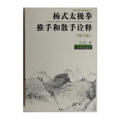 正版书籍 杨式太极拳推手和散手诠释《练习篇》 9787500951599 人民体育出