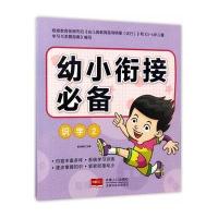 正版书籍 幼小衔接-识字2 9787510149610 中国人口出版社