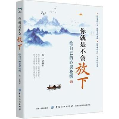 正版书籍 你就是不会放下：给自己的心灵松绑 9787518042937 中国纺织出版