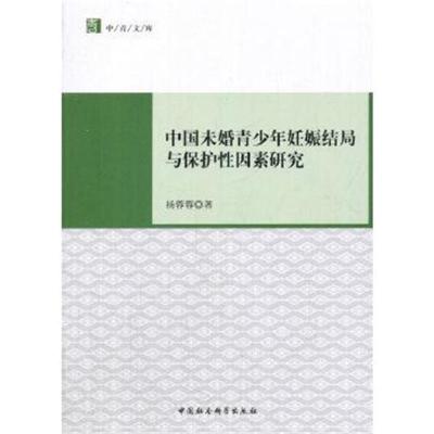 正版书籍 中国未婚青少年妊娠结局与保护性因素研究 97875203085 中国社会