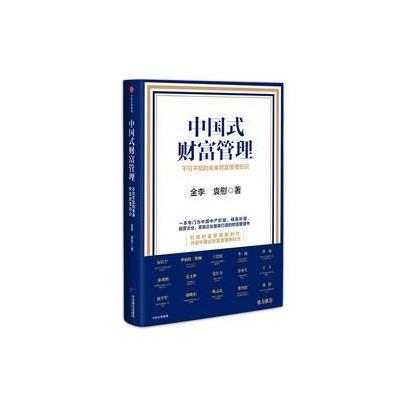 正版书籍 中国式财富管理：不可不知的未来财富管理知识 9787508681474 中