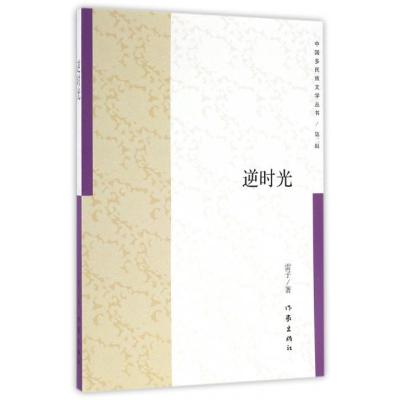 正版书籍 逆时光/中国多民族文学丛书(第二辑) 9787506390101 作家出版社