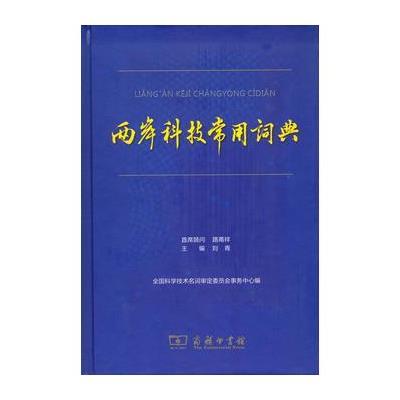 正版书籍 两岸科技常用词典 9787100114615 商务印书馆