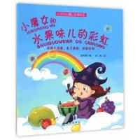 正版书籍 小魔女和水果味儿的彩虹 心灵成长魔幻故事绘本 9787518610761 金