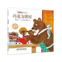 正版书籍 杨红樱童话绘本：巧克力饼屋 9787539798059 安徽少年儿童出版社