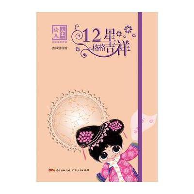 正版书籍 12星格格吉祥 全绘本笔记本 9787218110189 广东人民出版社