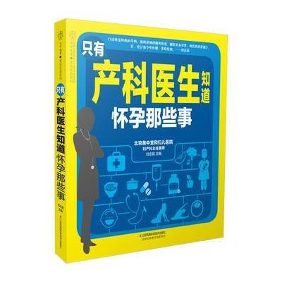 正版书籍 只有产科医生知道 怀孕那些事(汉竹) 9787553781488 江苏科学技术
