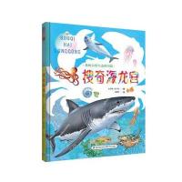 正版书籍 搜奇海龙宫(我的自然生态图书馆) 9787533552619 福建科技出版社