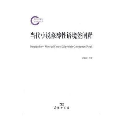 正版书籍 当代小说修辞性语境差阐释(国家社科基金后期资助项目) 978710013