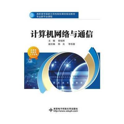 正版书籍 计算机网络与通信(高职) 9787560646466 西安电子科技大学出版社