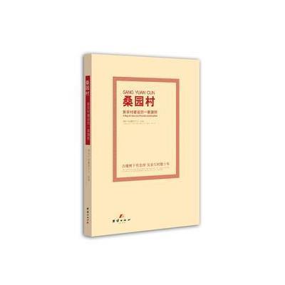 正版书籍 桑园村新农村建设的一面旗帜 9787512652590 团结出版社