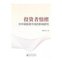 正版书籍 投资者情绪对中国股票市场的影响研究 9787514182552 经济科学出
