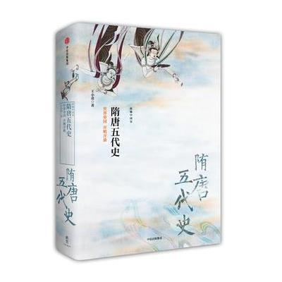 正版书籍 新思文库 新编中国史 隋唐五代史：世界帝国 开明开放 978750867