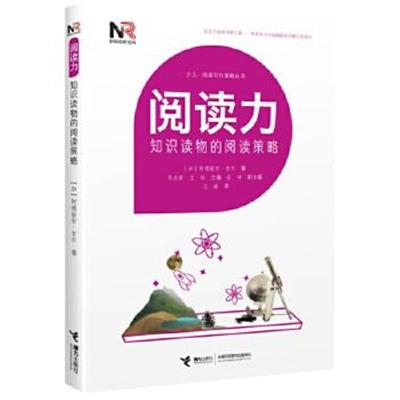 正版书籍 阅读力：阅读写作策略丛书阅读力：知识读物的阅读策略 978754484