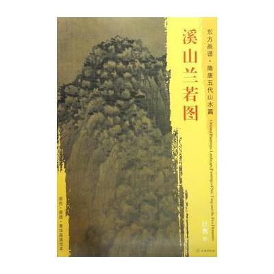 正版书籍 东方画谱 隋唐五代山水画菁华高清摹本 溪山兰若图 9787501049332