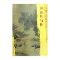 正版书籍 东方画谱 宋代山水画菁华高清摹本 风雨归牧图 9787501049714 文