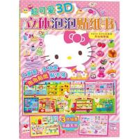 正版书籍 超可爱3D立体泡泡贴纸书：Hello Kitty去购物 开心购物篇 9787550