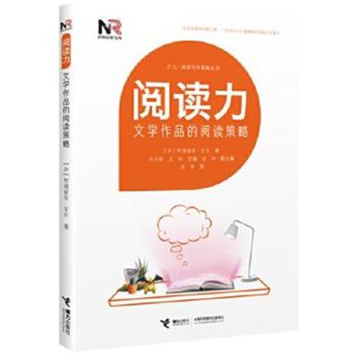 正版书籍 阅读力：阅读写作策略丛书阅读力：文学作品的阅读策略 978754484