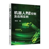 正版书籍 机器人PLC控制及应用实例 9787122305343 化学工业出版社