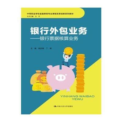 正版书籍 银行外包业务——银行票据核算业务 9787300241579 中国人民大学