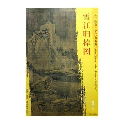 正版书籍 东方画谱 宋代山水画菁华高清摹本 雪江归棹图 9787501049530 文