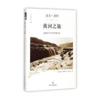 正版书籍 黄河之旅：追溯五千年中华文明之源/寻路中国 9787541147777 四川