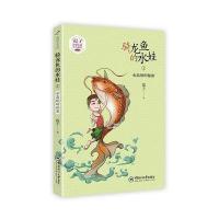 正版书籍 骑龙鱼的水娃1水晶球的秘密 9787567013896 中国海洋大学出版社
