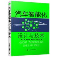 正版书籍 汽车智能化设计与技术 9787122307354 化学工业出版社
