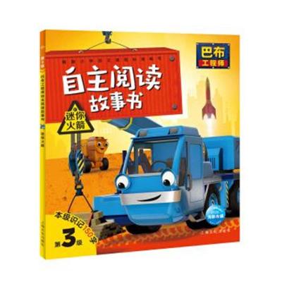 正版书籍 巴布工程师自主阅读故事书：迷你火箭 9787553509822 上海文化出