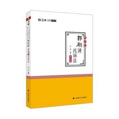 正版书籍 2018司法 厚大法考 国家法律职业资格 厚大讲义 理论卷 郭翔讲民