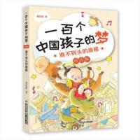 正版书籍 一百个中国孩子的梦(注音版)——会跑会游会飞的房子 97875560632