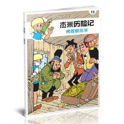 正版书籍 杰米历险记13：勇敢的杰米 9787552533583 阳光出版社