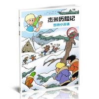 正版书籍 杰米历险记14：雪地小英雄 9787552533590 阳光出版社