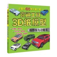正版书籍 交通工具3D纸模型——越野车与功能车 9787122305848 化学工业出