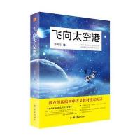 正版书籍 飞向太空港：教育部编八年级(上)语文教科书纪实作品阅读指定书目