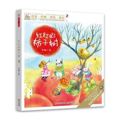 正版书籍 快乐鸟注音读物：红红的柿子树 9787514362152 现代出版社