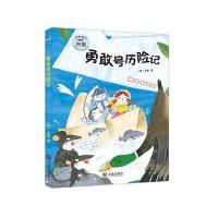 正版书籍 朱奎经典童话 勇敢号历险记 9787550512757 大连出版社
