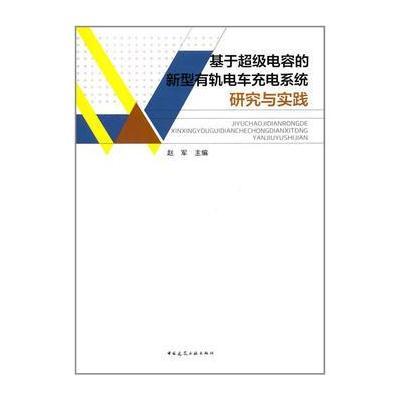 正版书籍 基于超级电容的新型有轨电车充电系统研究与实践 9787112209514