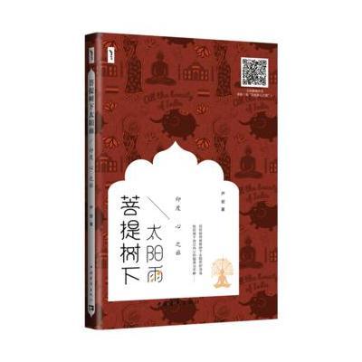 正版书籍 菩提树下太阳雨：印度心之旅 9787515350318 中国青年出版社