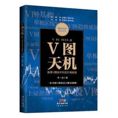 正版书籍 V图天机：股票V图技术判定价格趋势 9787545454475 广东经济出版