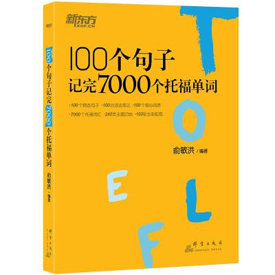 正版书籍 100个句子记完7000个托福单词 9787519302931 群言出版社