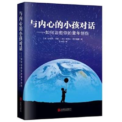 正版书籍 与内心的小孩对话：如何治愈你的童年创伤 9787559607270 北京联