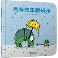 正版书籍 婴儿认知启蒙小绘本 汽车汽车爱玩水 9787514843293 中国少年儿童