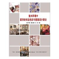 正版书籍 室内环境中家用纺织品色彩与图案设计新论 9787518023516 中国纺